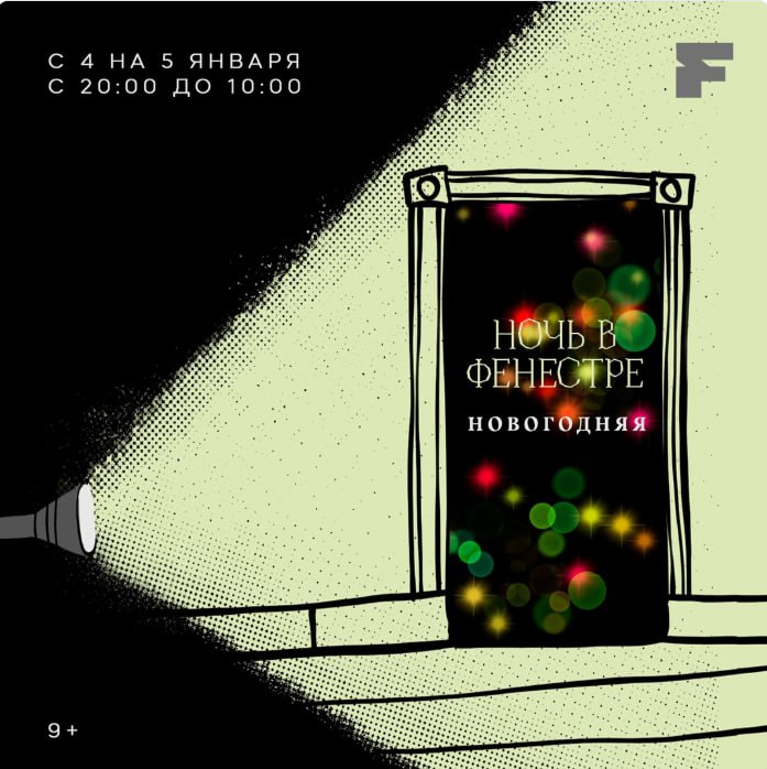 Ночь в Фенестре. Новогодняя