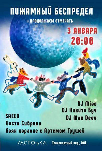 Пижамный Беспредел