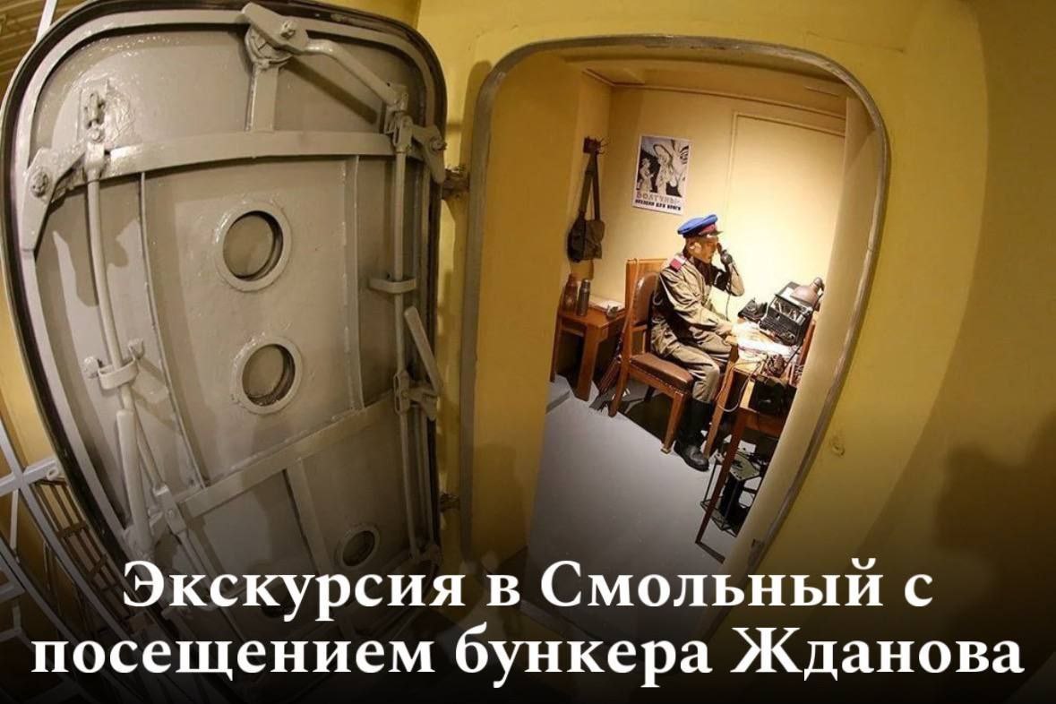 Экскурсия в Смольный с посещением бункера Жданова