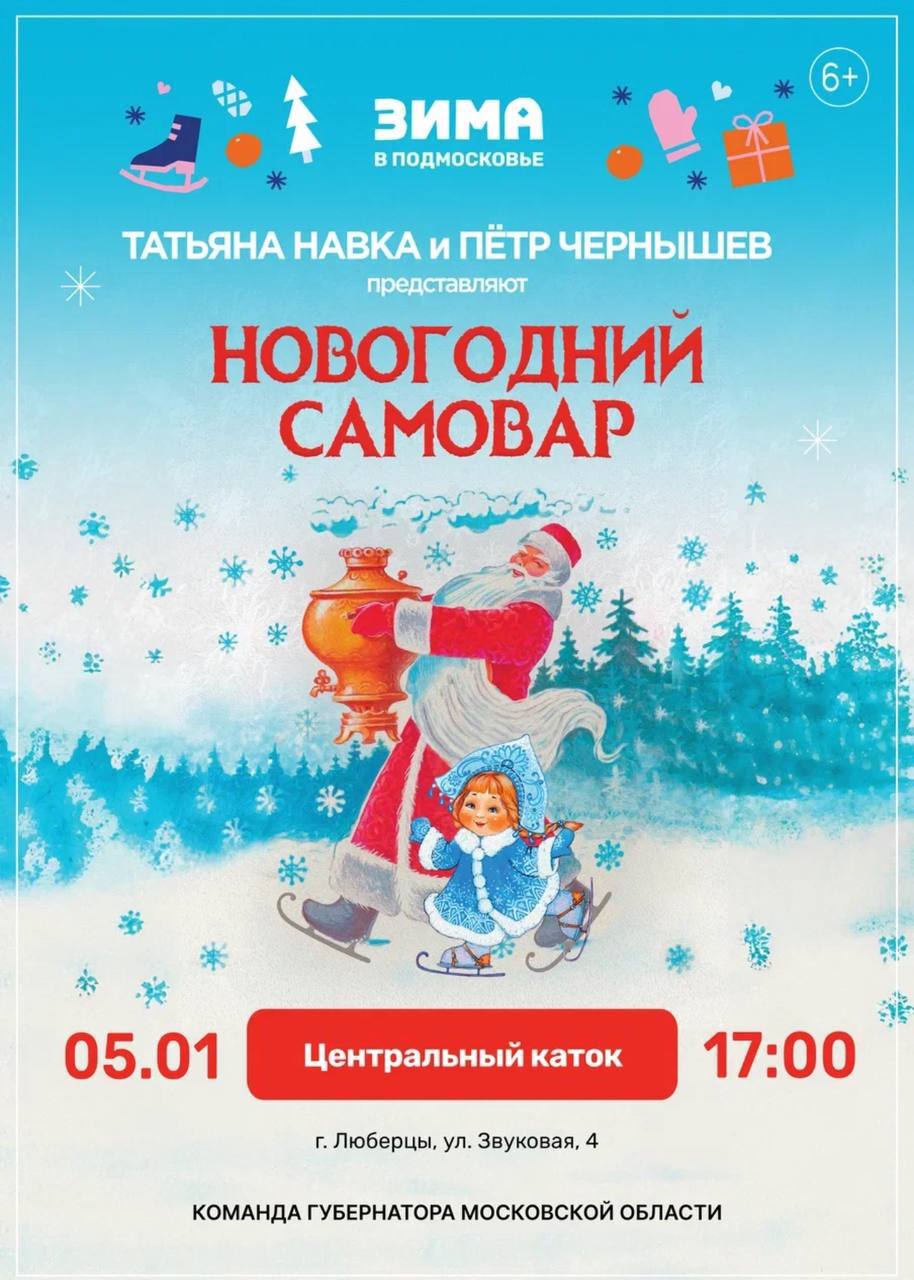 Ледовое шоу «Новогодний самовар»