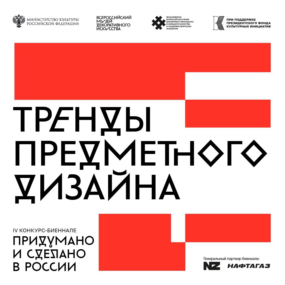 Фактурность, культурные паттерны, циркулярные материалы, игра со смыслами и новая функциональность