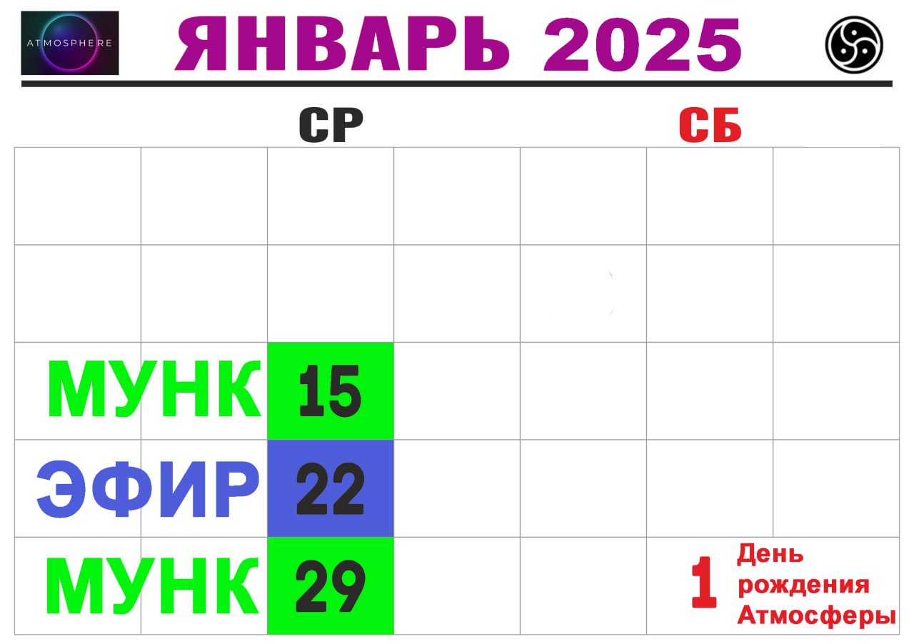 Календарь атмосферных мероприятий на ЯНВАРЬ