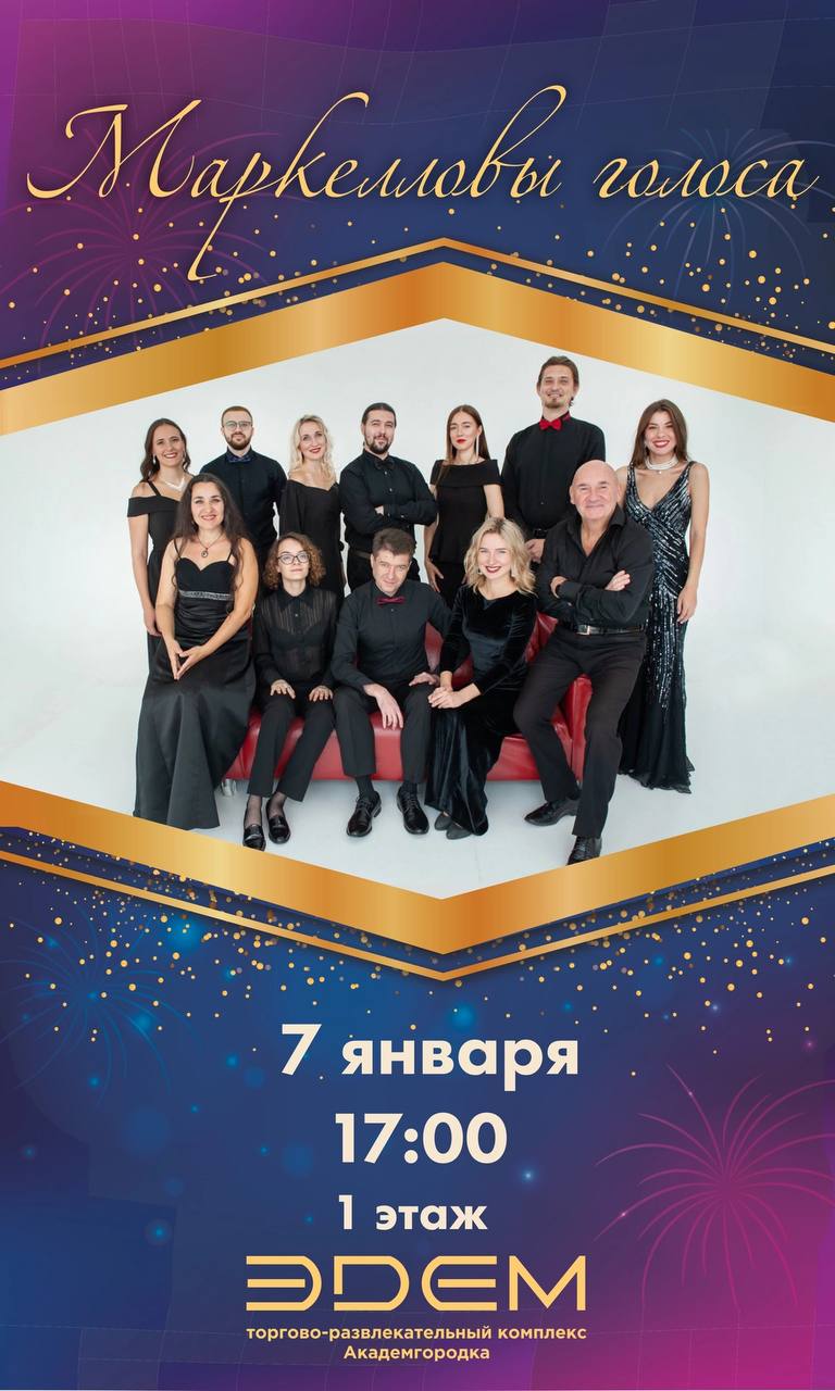 Концерт хорового ансамбля Новосибирской филармонии Маркелловы голоса