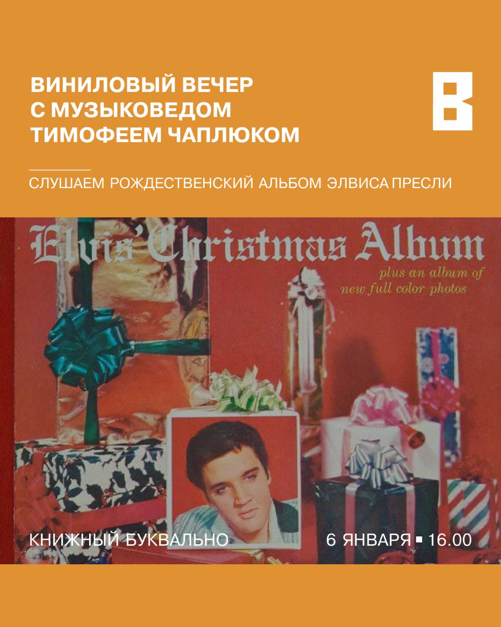 Виниловый вечер с музыкой Элвиса Пресли