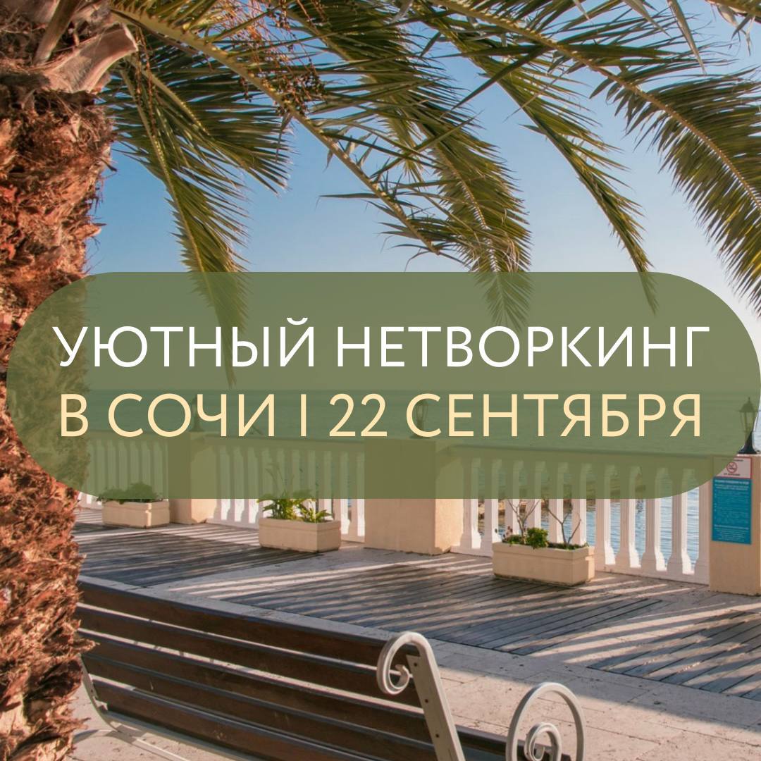 Уютный нетворкинг