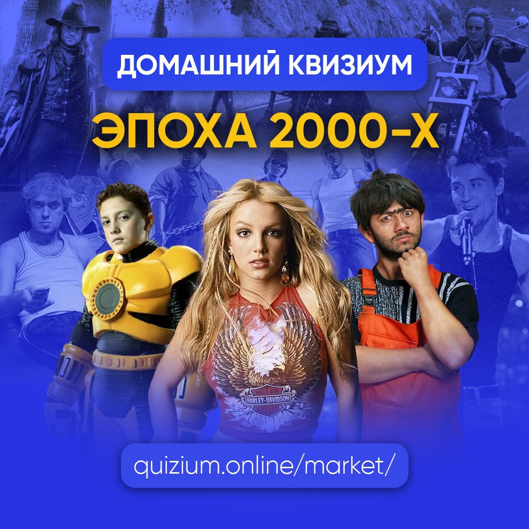 Домашний Квизиум по эпохе 2000-х