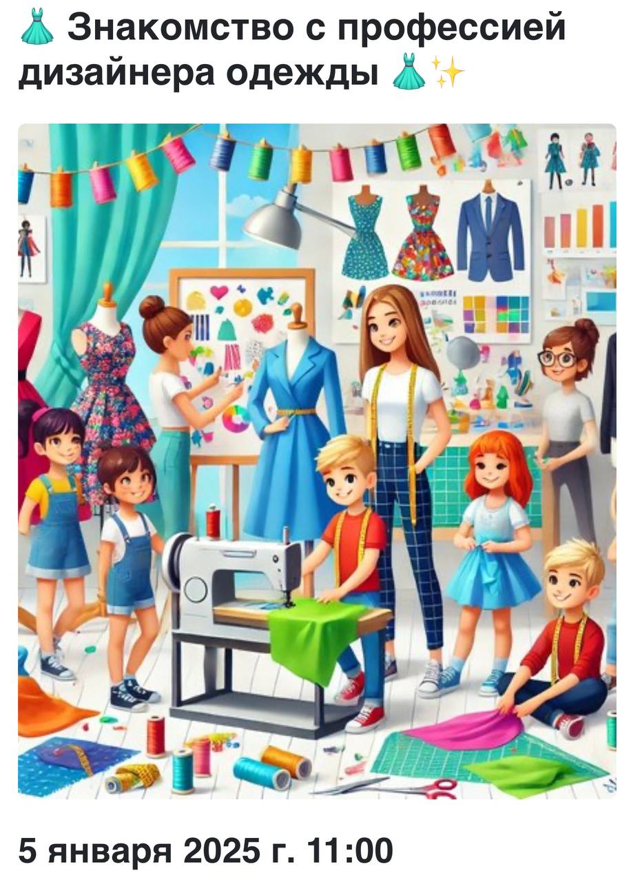 Знакомство с профессией дизайнера одежды