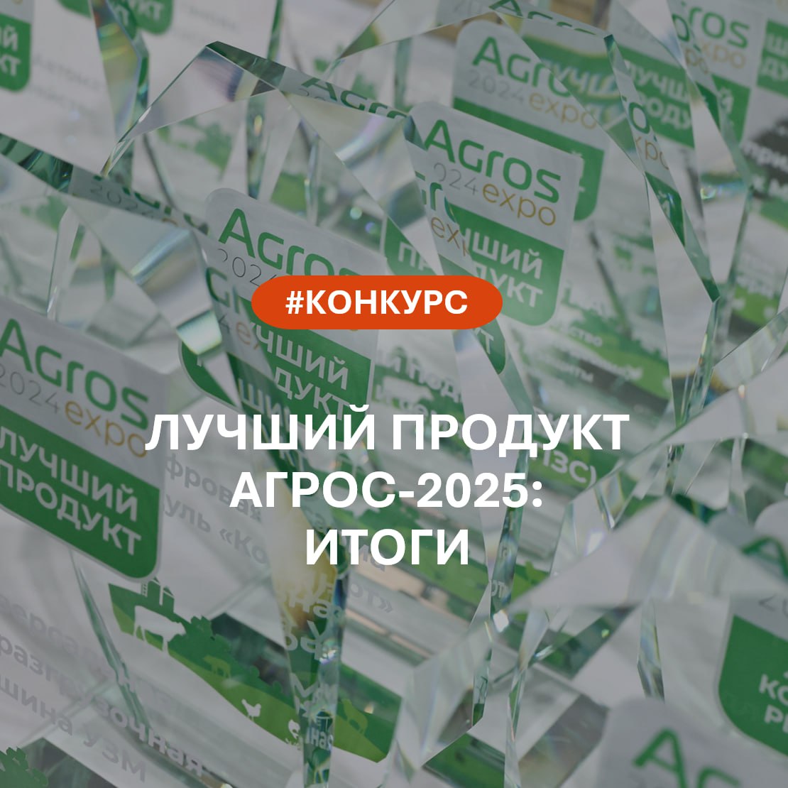 Победители конкурса «Лучший продукт АГРОС-2025»