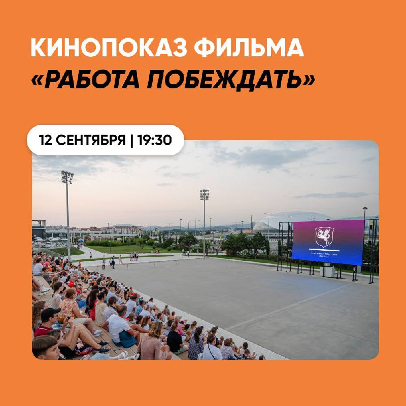 Кинопоказ фильма «Работа побеждать» в Спортивном парке