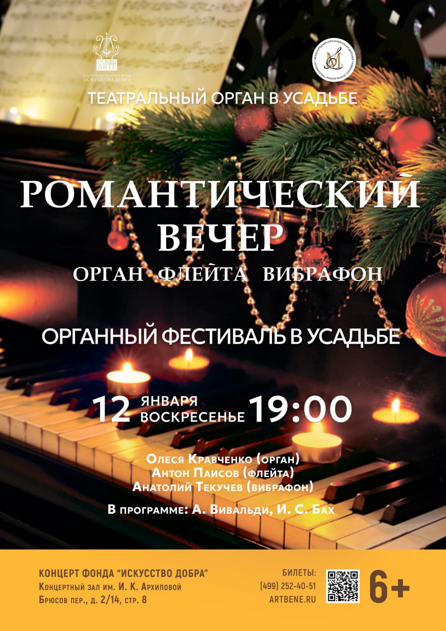 Театральный орган в усадьбе. Романтический вечер. Орган, флейта, вибрафон