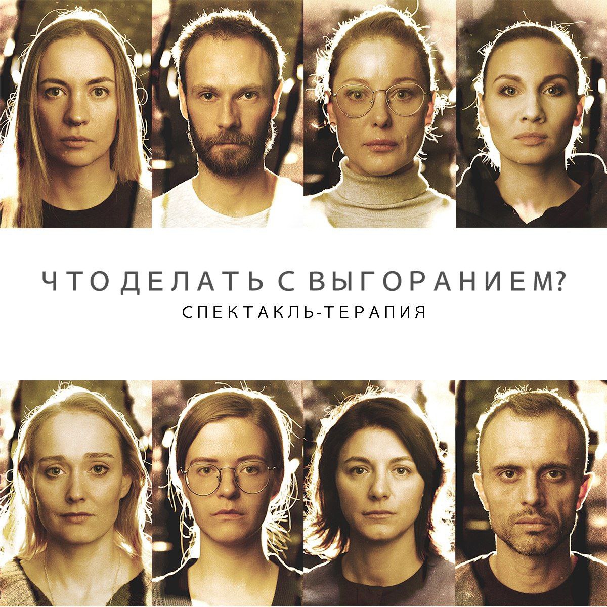 Спектакль-терапия