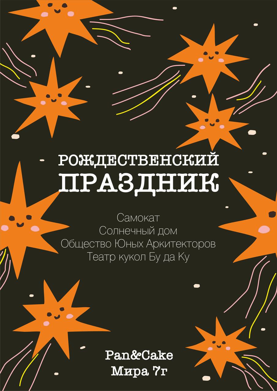 Рождество всей семьей в Pan&Cake