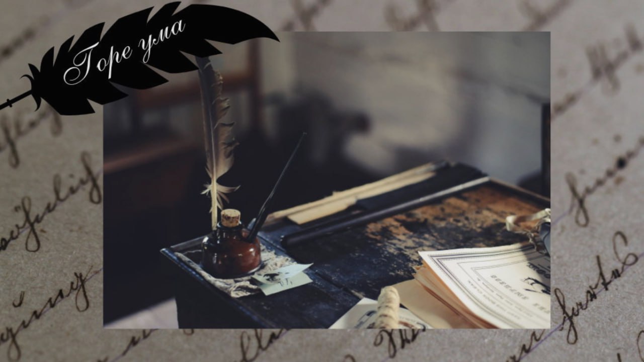 ГОРЕ ОТ УМА