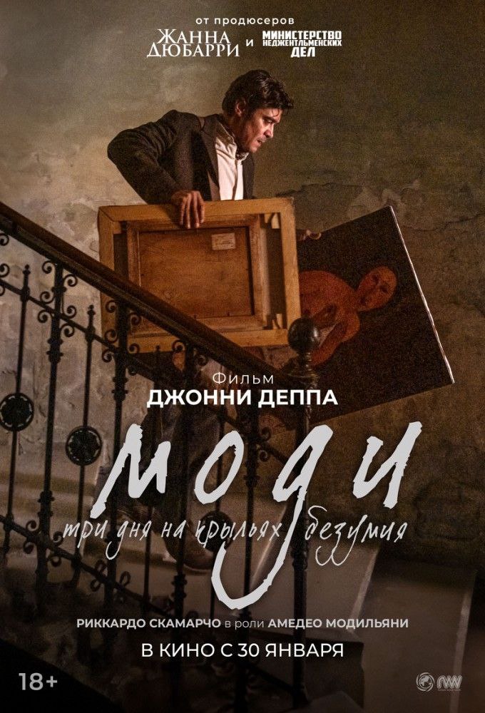 Моди: три дня на крыльях безумия