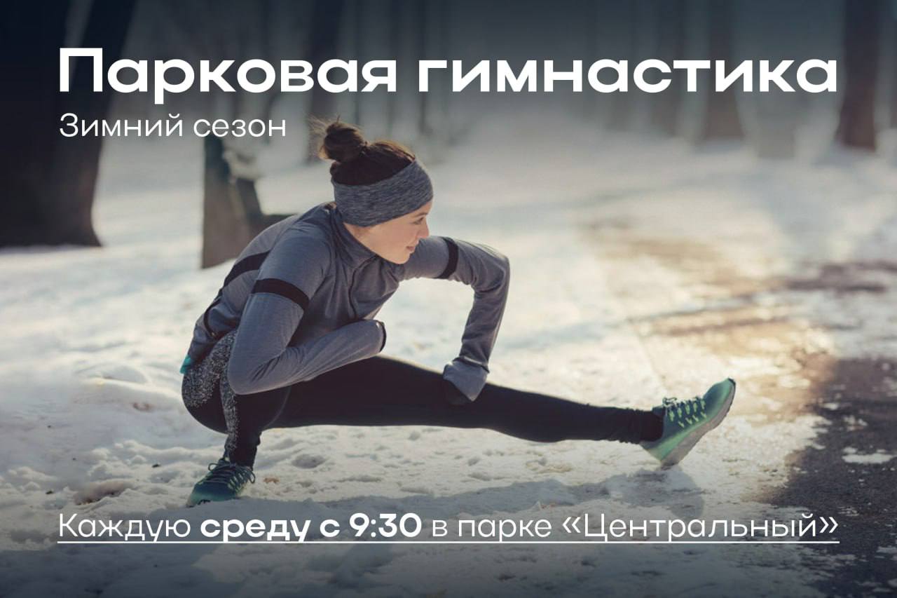 Гимнастика в парке