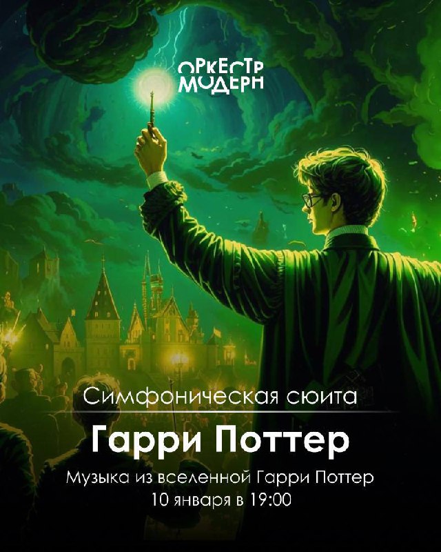 Симфоническое представление "Гарри Поттер"