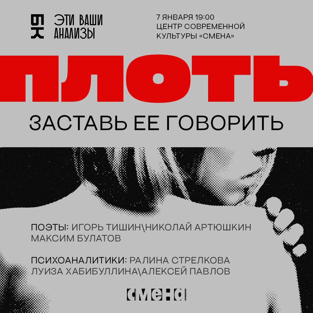 Дискуссия «Плоть: заставь её говорить»