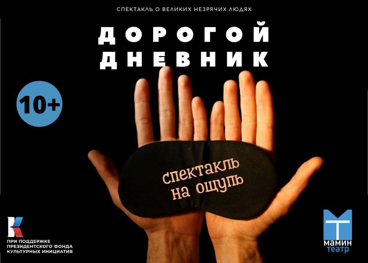 Спектакль, который нельзя увидеть