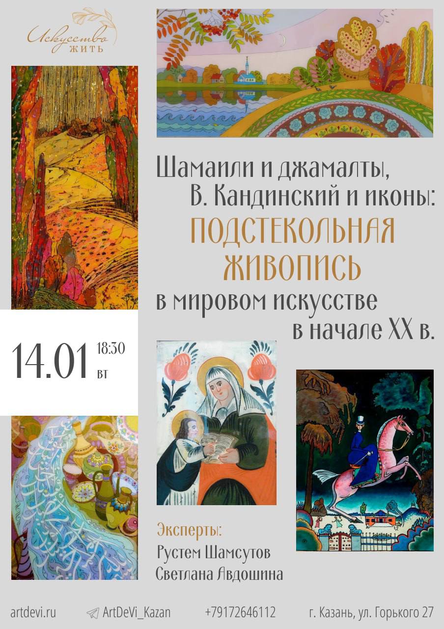 Шамаили и джамалты, В. Кандинский и иконы: подстекольная живопись в мировом искусстве в начале XX века