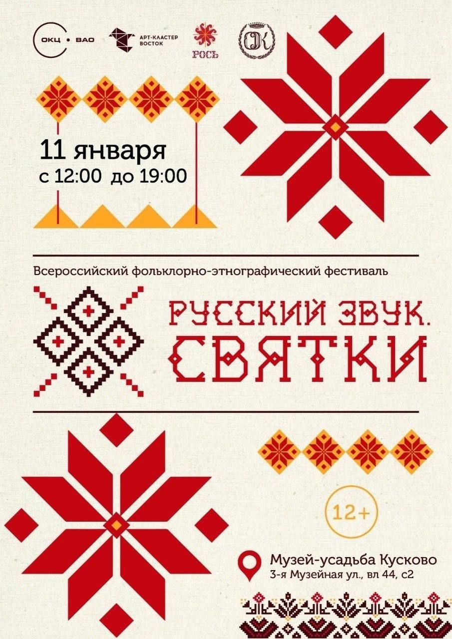 Всероссийский фольклорно-этнографический фестиваль "Русский звук. Святки"