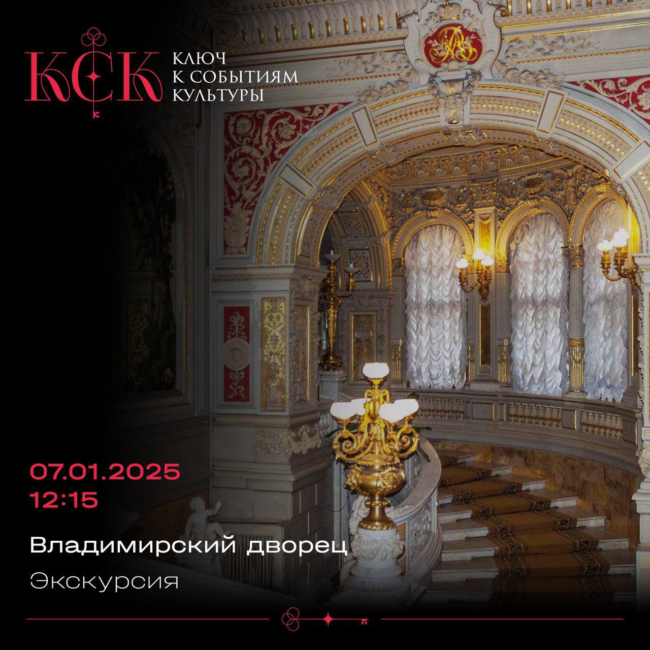 Экскурсия по Владимировскому дворцу