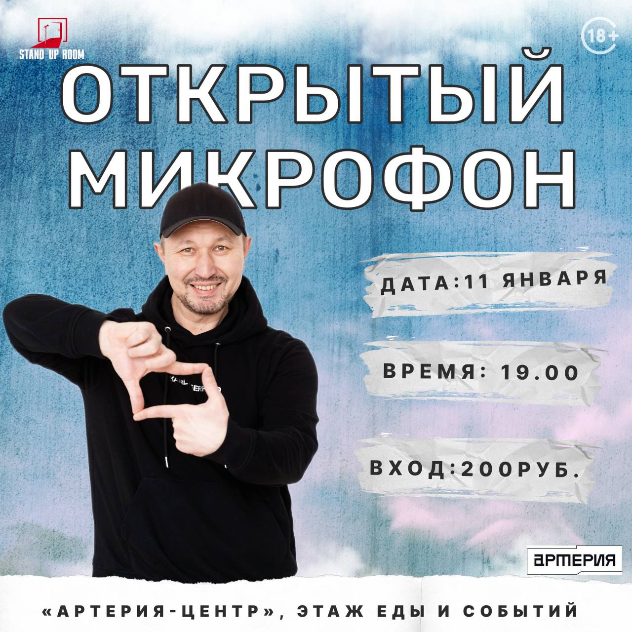 Открытый микрофон в Артерия