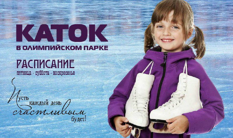 Массовые катания на катке "ЛЬДИНКА"