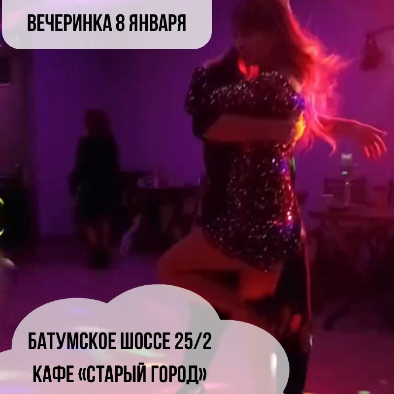 Вечеринка в Дагомысе