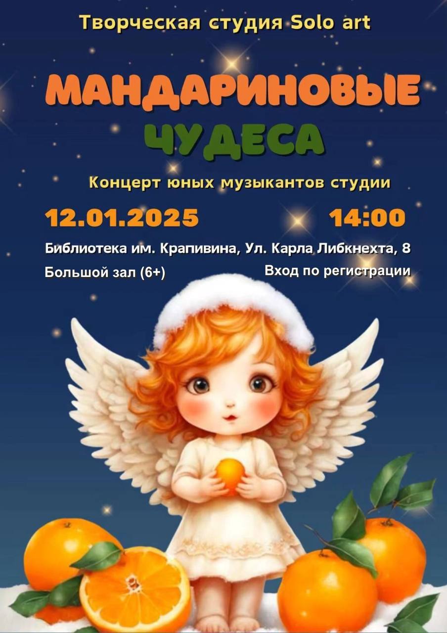 Концерт «Мандариновые чудеса»