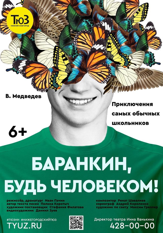 Премьера спектакля «Баранкин, будь человеком!»