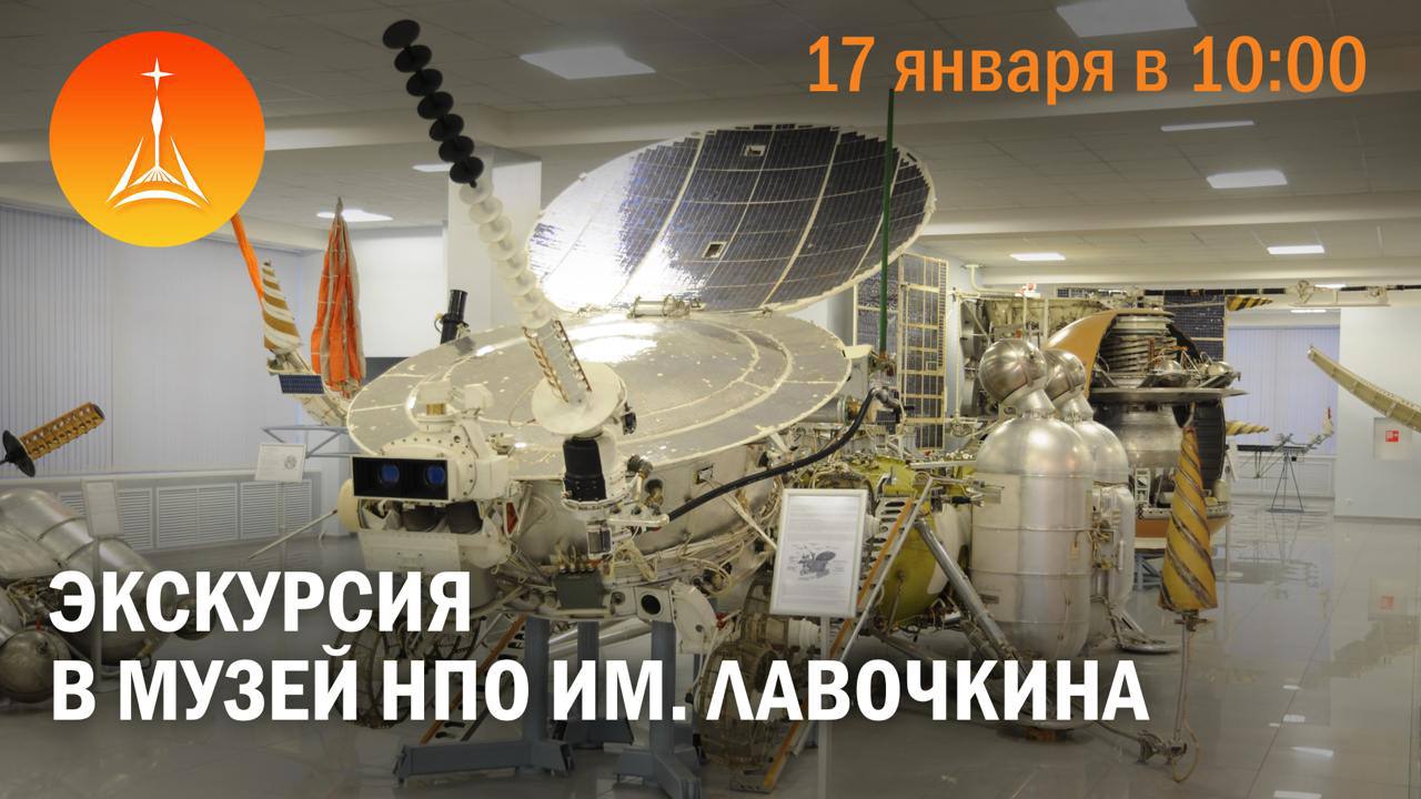Бесплатная экскурсия в музей НПО Лавочкина