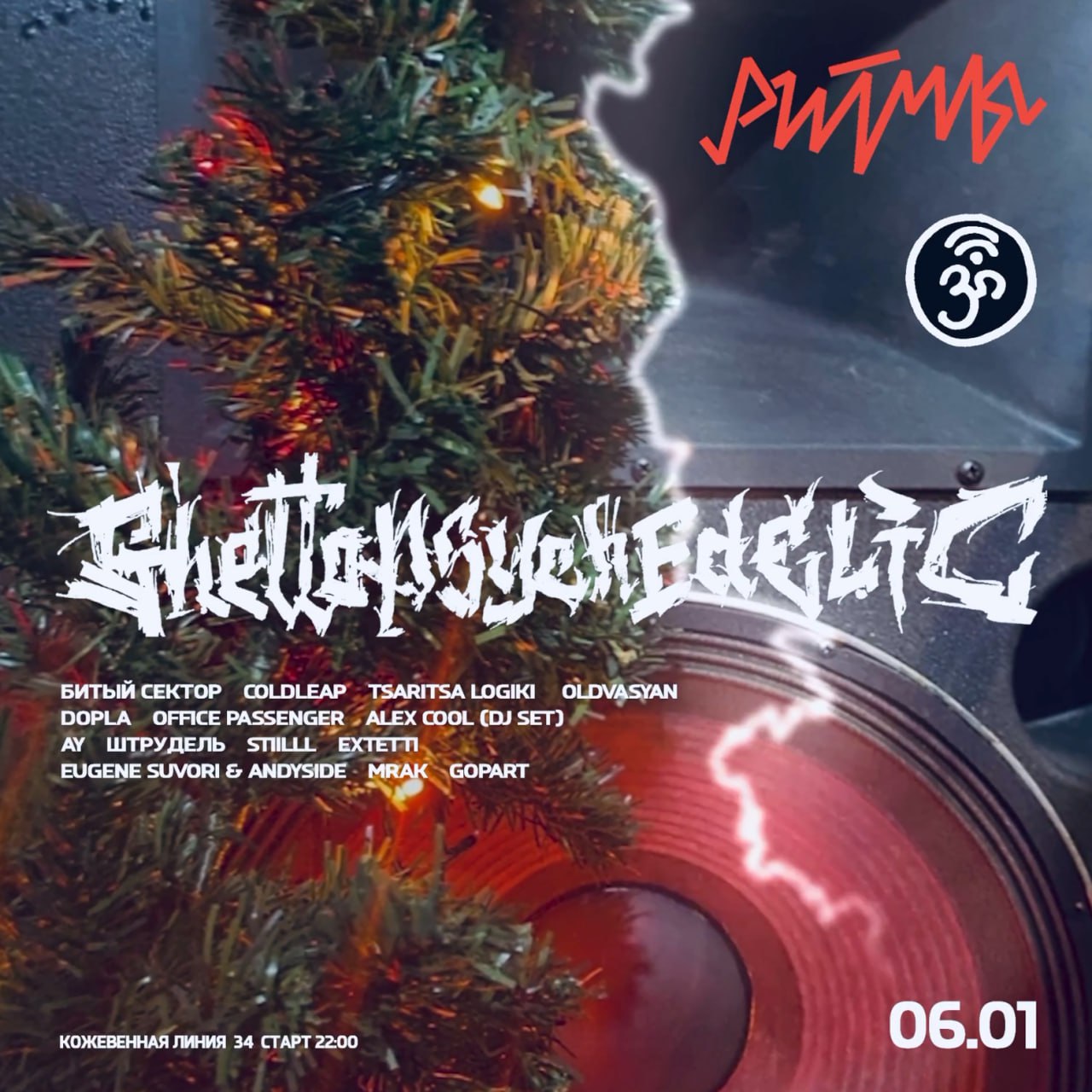 Последняя ночь тусовок