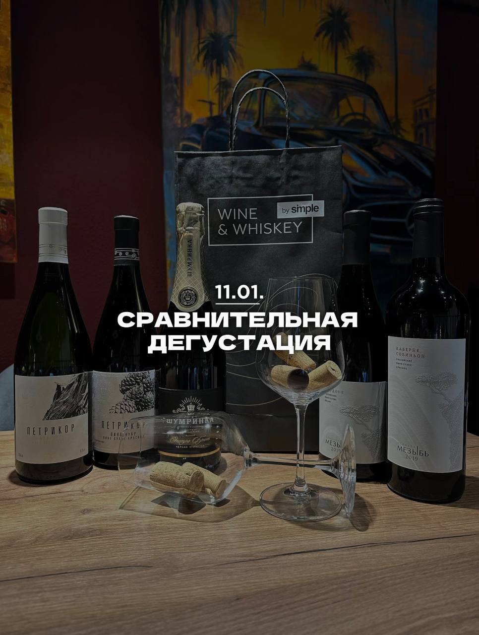 Первая сравнительная дегустация