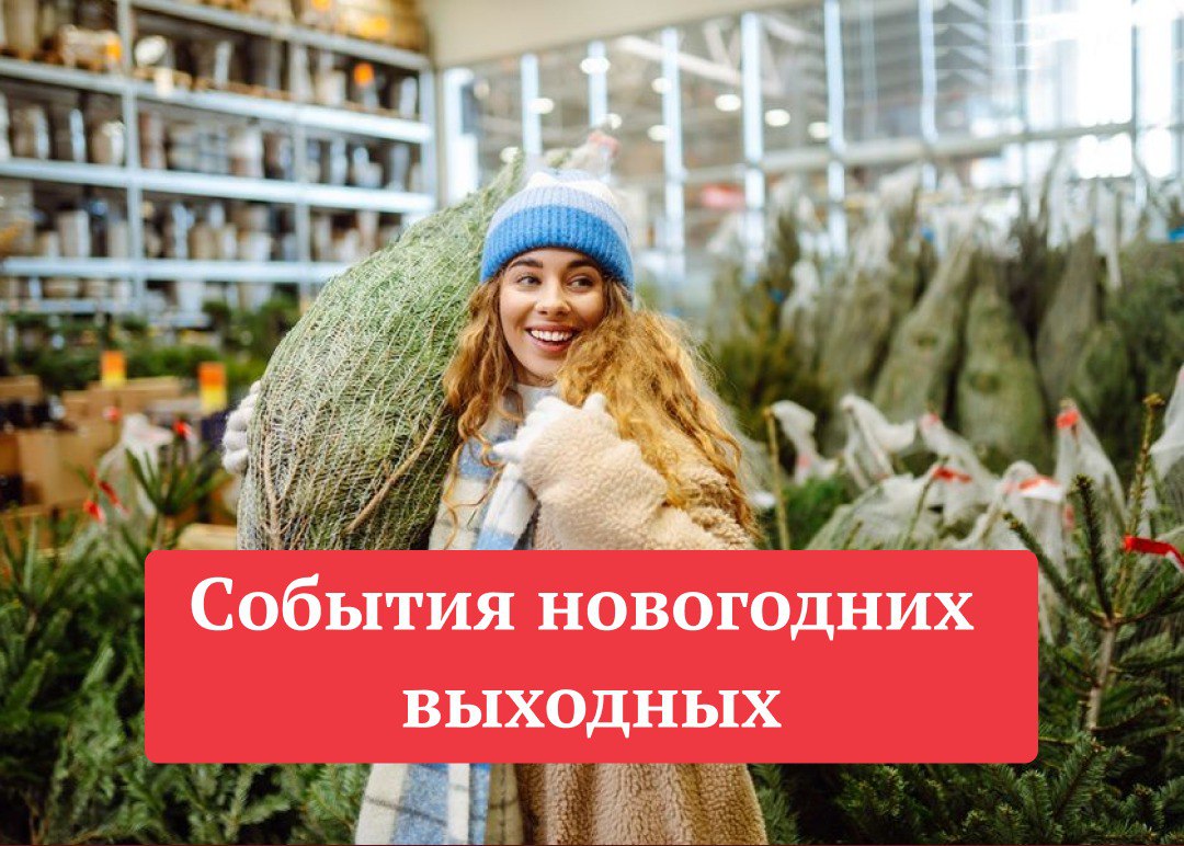 15 интересных событий новогодних выходных