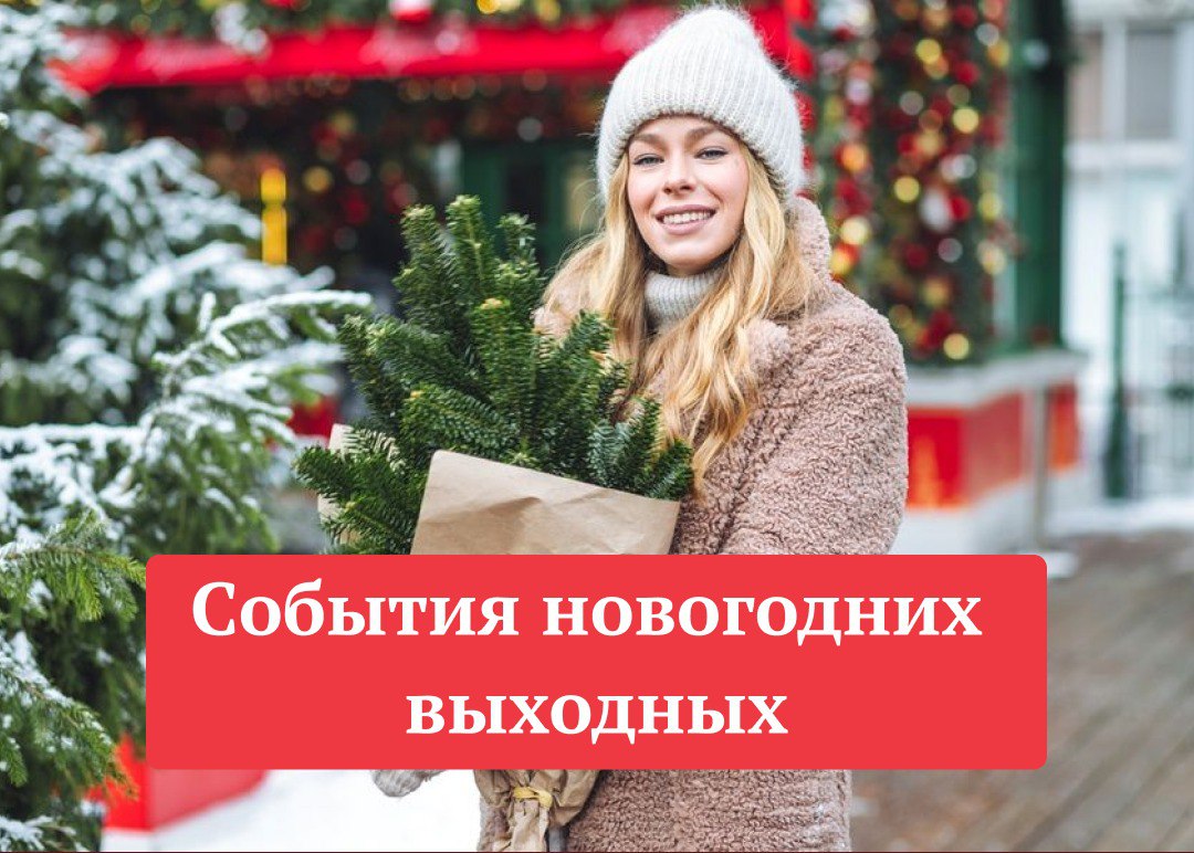15 интересных событий новогодних выходных