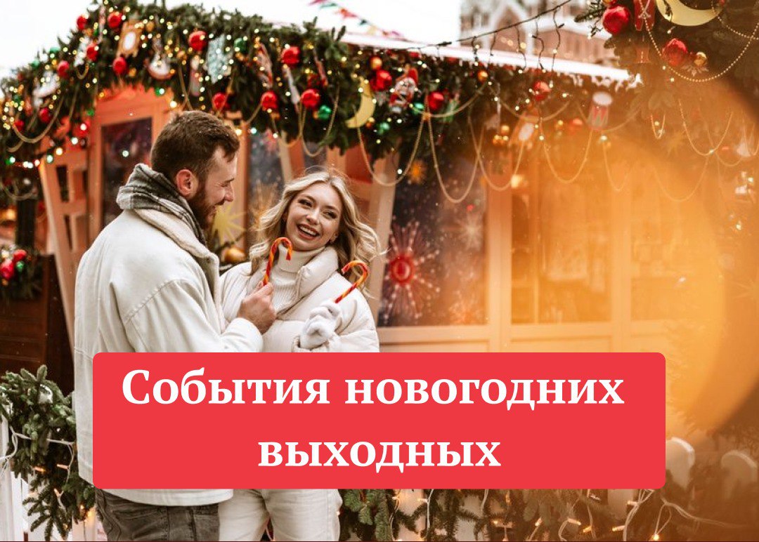 15 интересных событий новогодних выходных