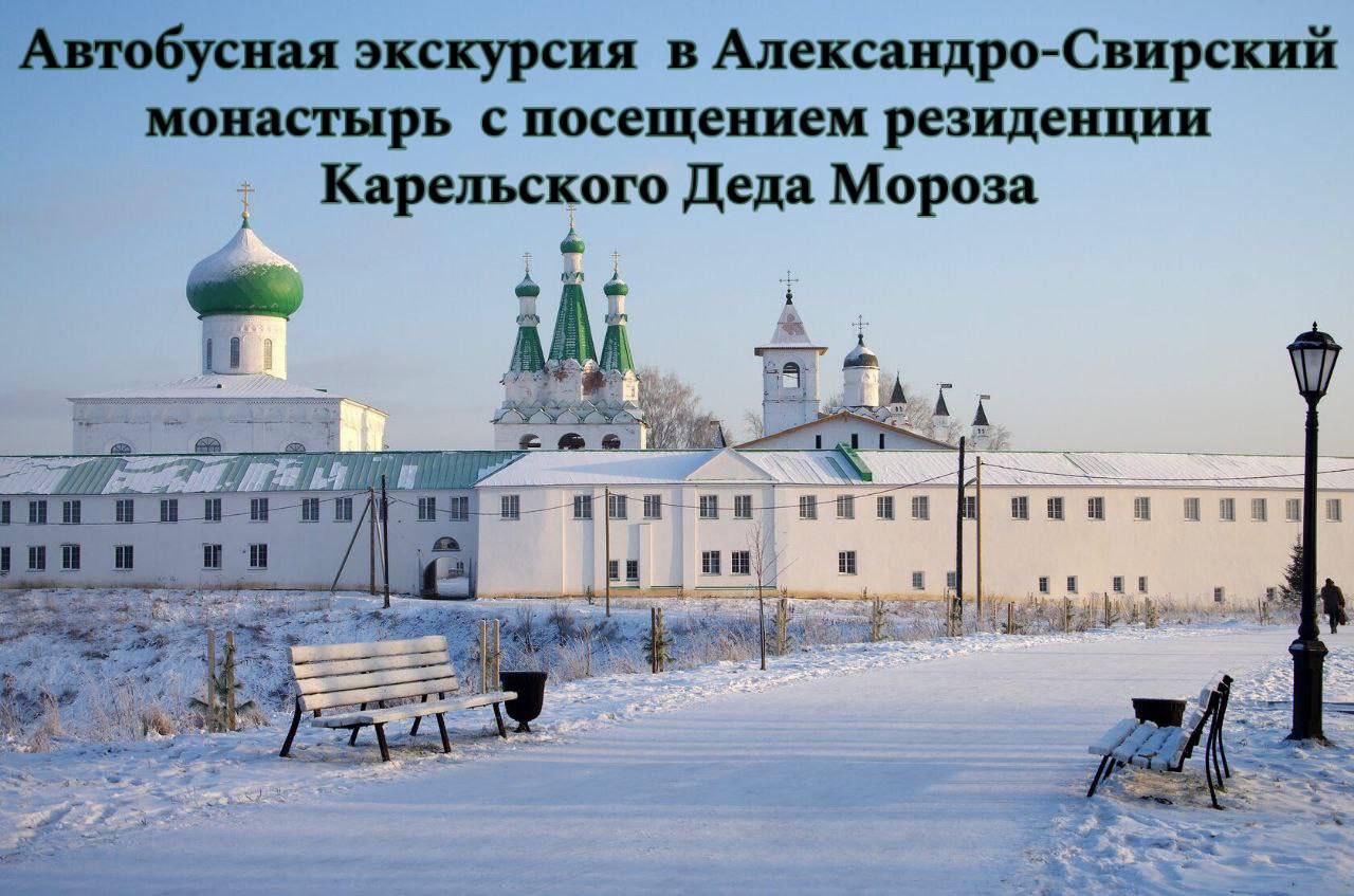Экскурсия в Александро-Свирский монастырь