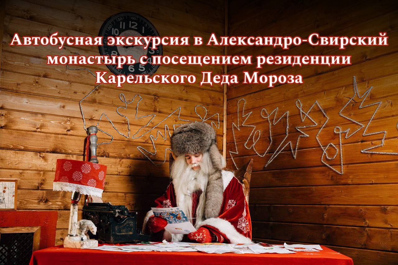 Экскурсия в Александро-Свирский монастырь