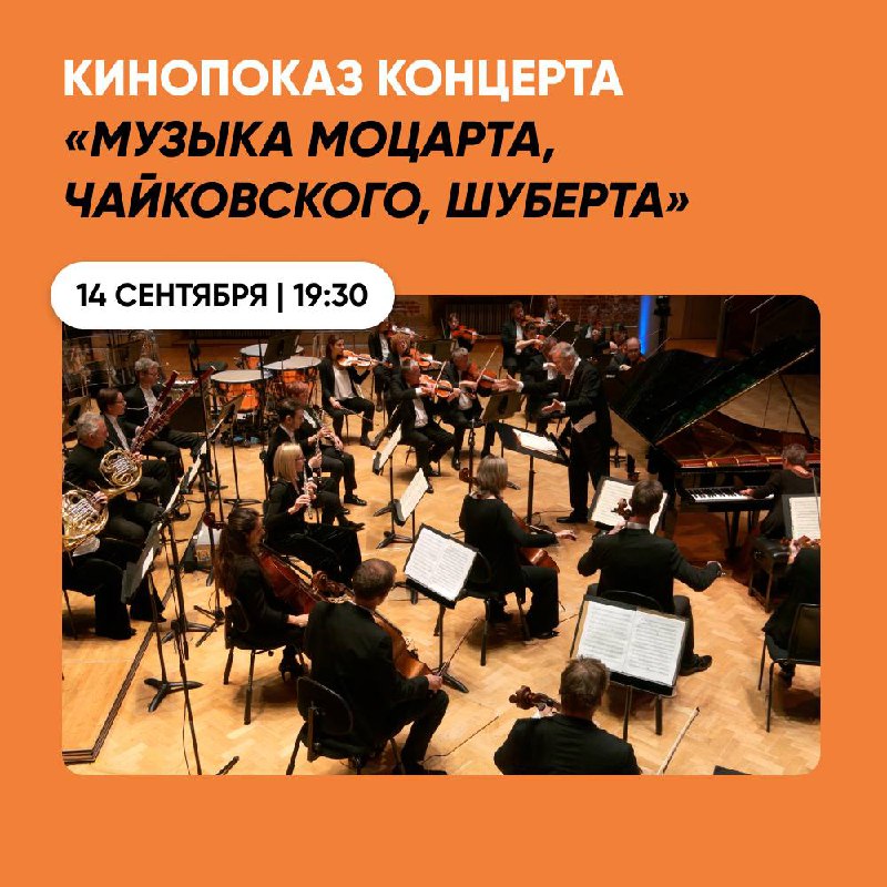 Кинопоказ концерта шедевров Моцарта, Чайковского и Шуберта