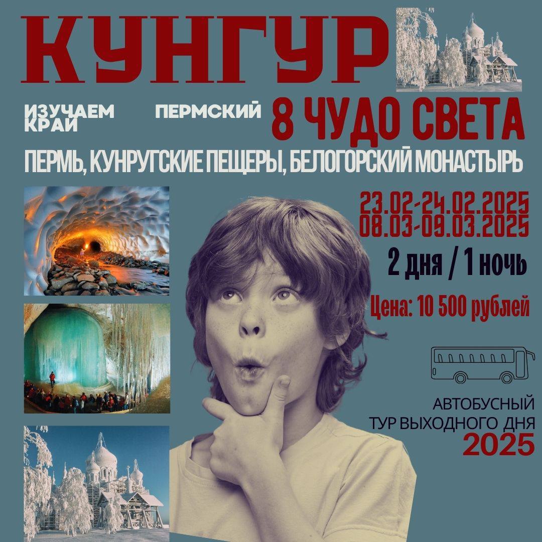 Изучаем Пермский край и Кунгурские пещеры