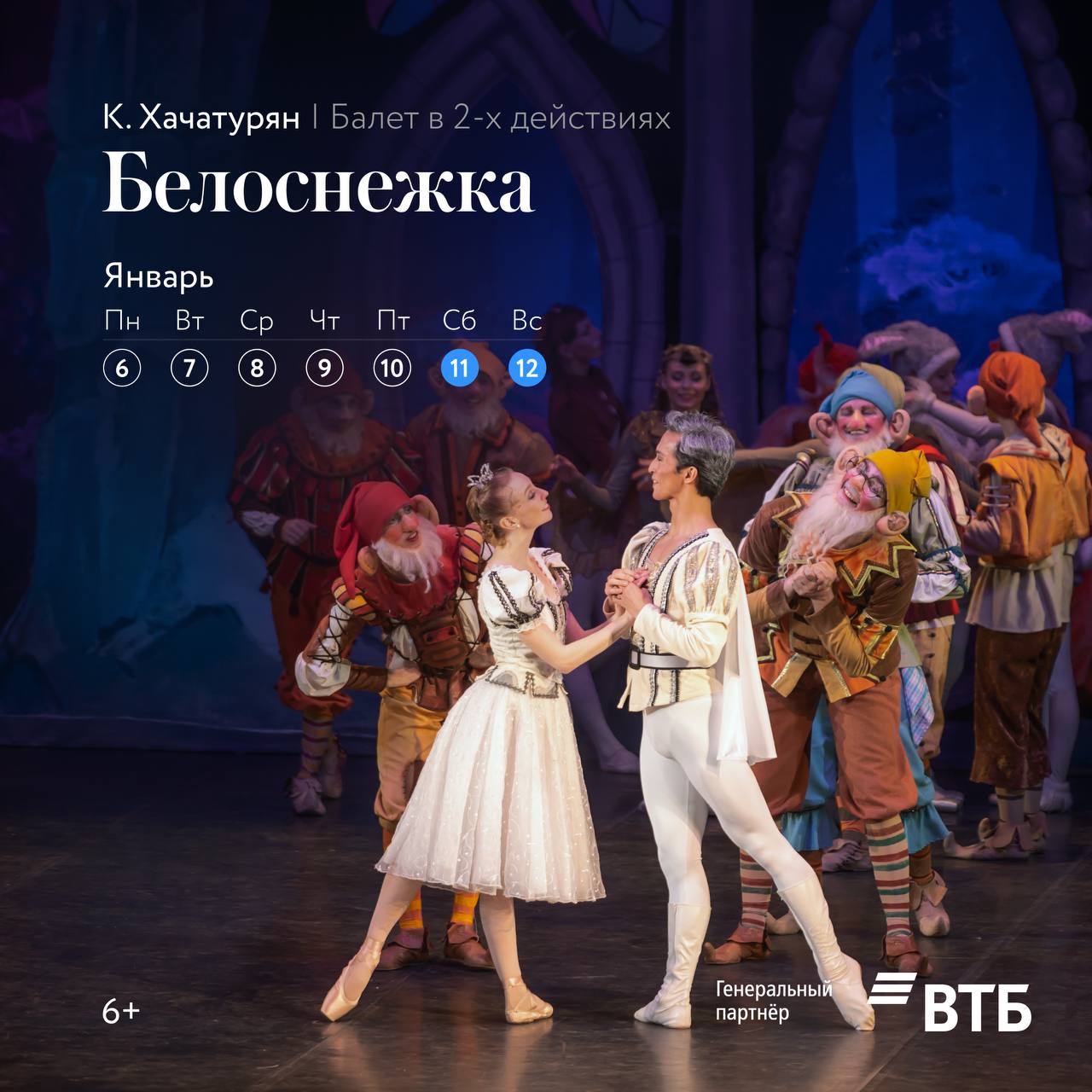 Сказочный балет «Белоснежка»