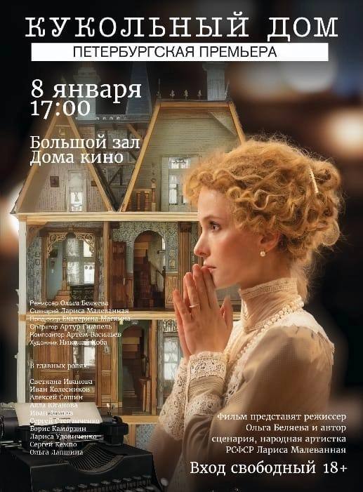 Бесплатный показ фильма «Кукольный дом»