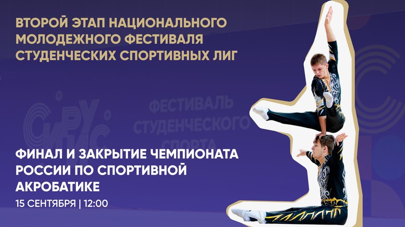 Финал чемпионата России по спортивной акробатике среди студентов