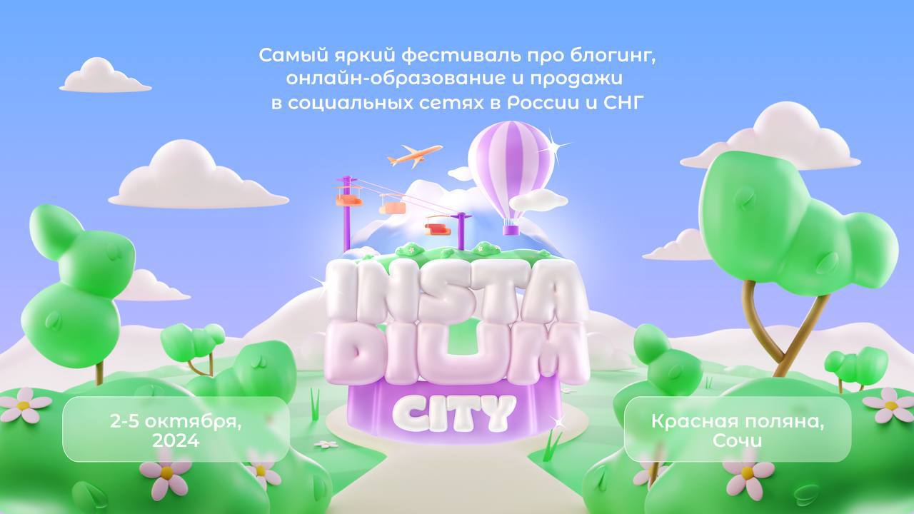 INSTADIUM CITY — фестиваль про блогинг и онлайн-образование