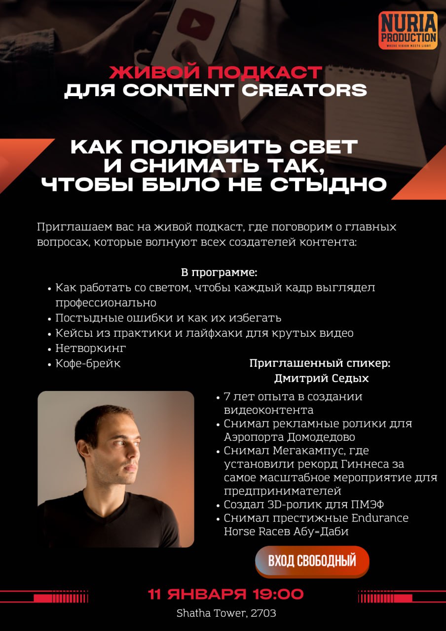 Живой подкаст для контент-креаторов: "Как полюбить свет и снимать так, чтобы было не стыдно"