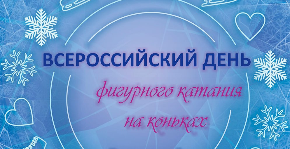 Всероссийский день фигурного катания