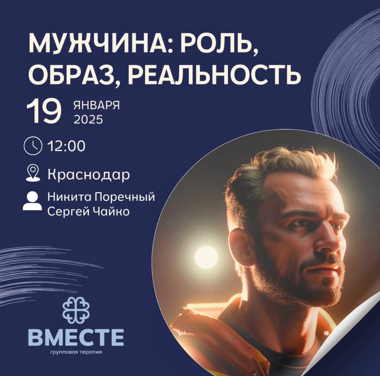 Мужчина: Роль, Образ, Реальность