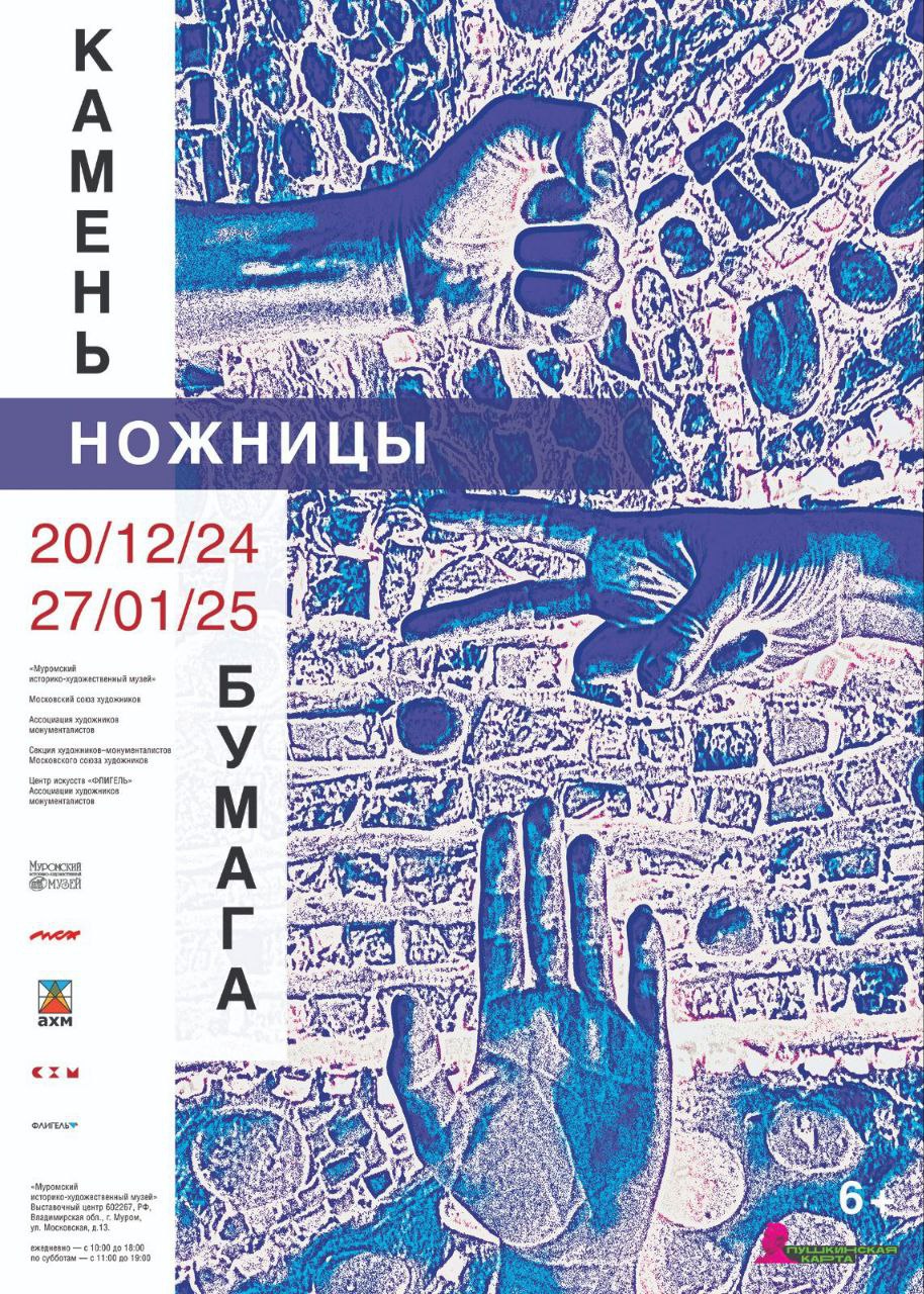 Открытие выставки «Камень. Ножницы.Бумага.»