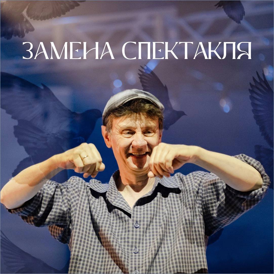 Замена спектаклей
