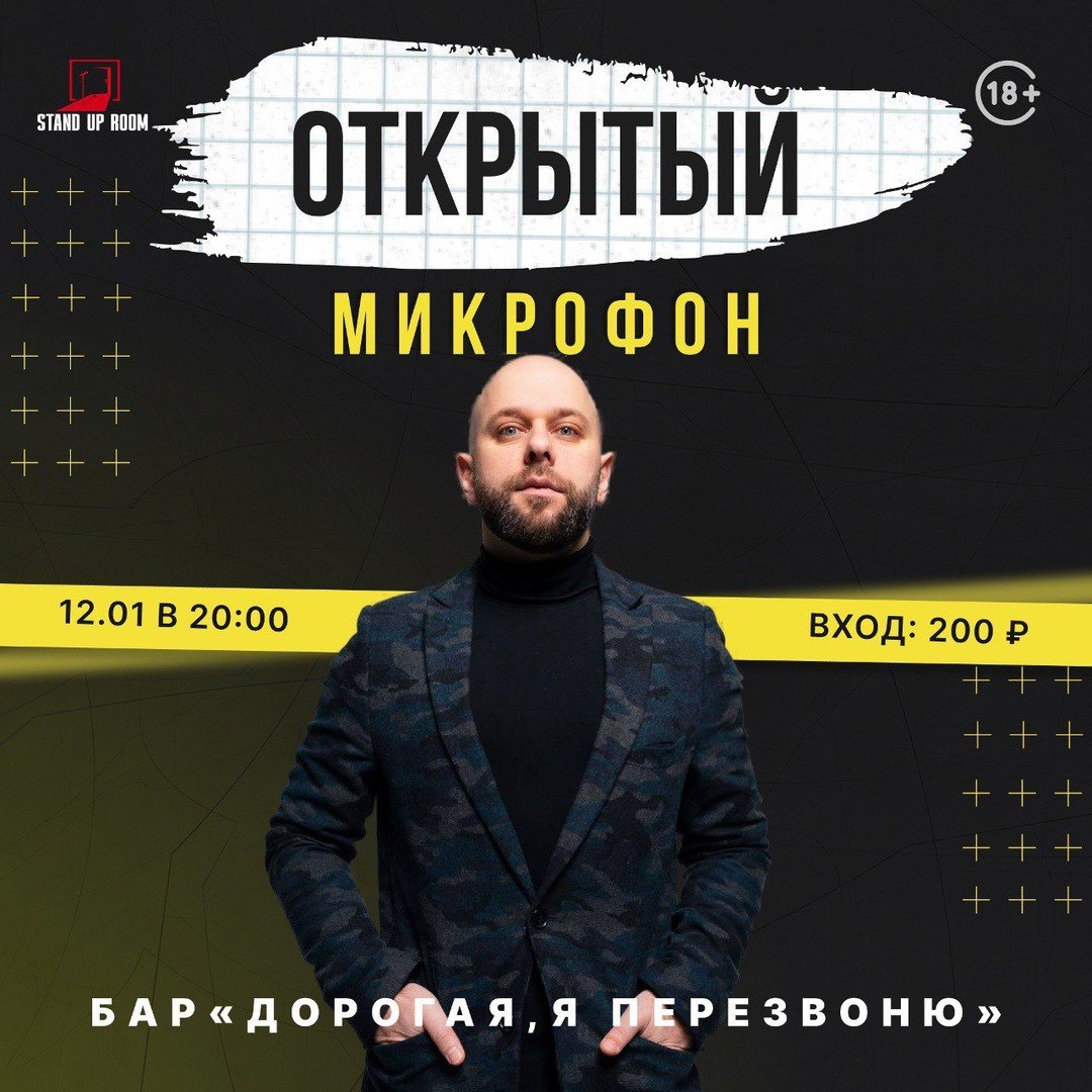 Открытый микрофон в баре «Дорогая, я перезвоню»